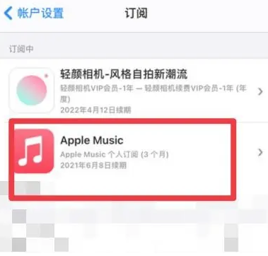 丁青apple维修店分享Apple Music怎么取消自动收费 