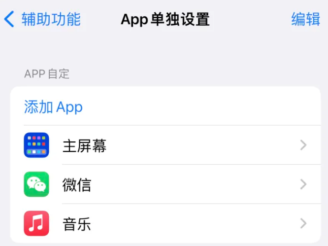 丁青苹果14服务点分享iPhone14如何单独设置App 