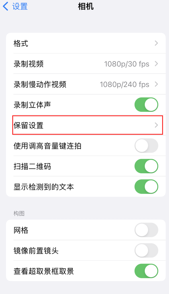 丁青苹果14维修分享如何在iPhone 14 机型中保留拍照设置 