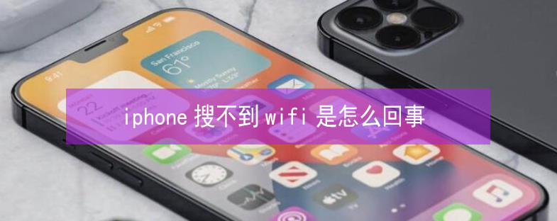 丁青苹果13维修分享iPhone13搜索不到wifi怎么办 